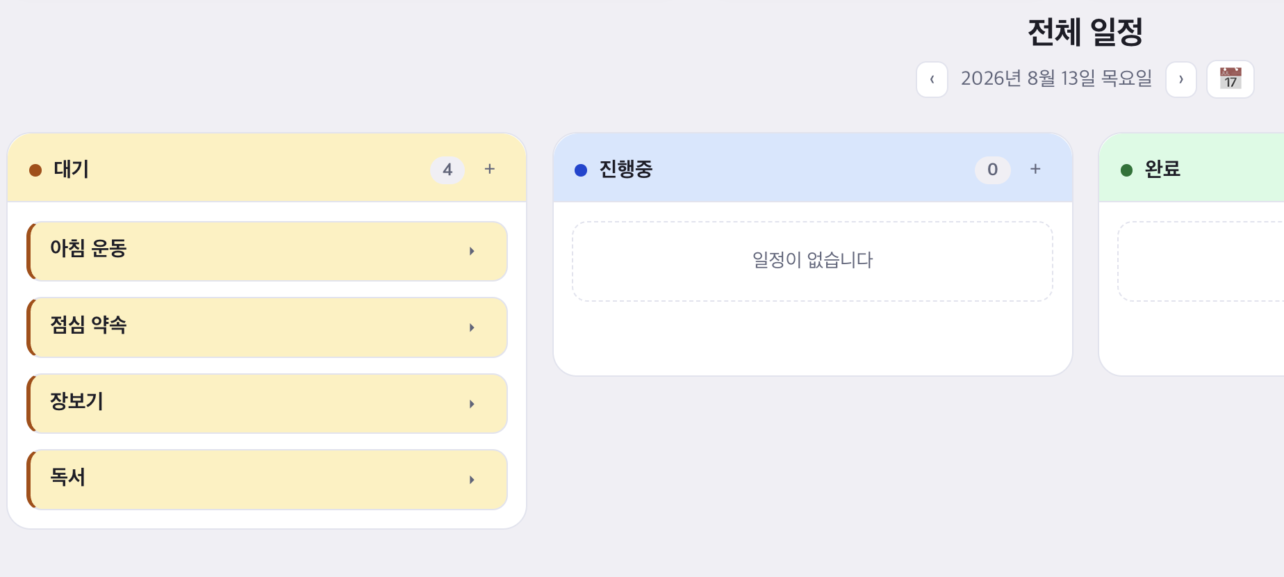 내일(8월 13일)에 이미 등록된 일상 일정 4건